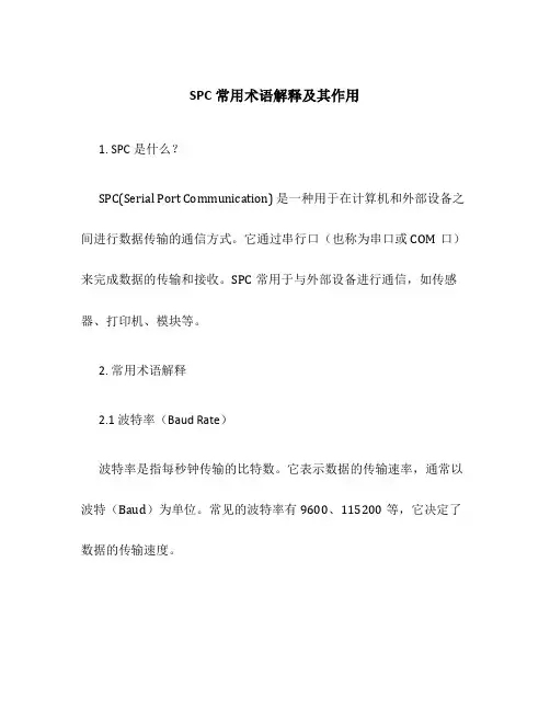 SPC常用术语解释及其作用