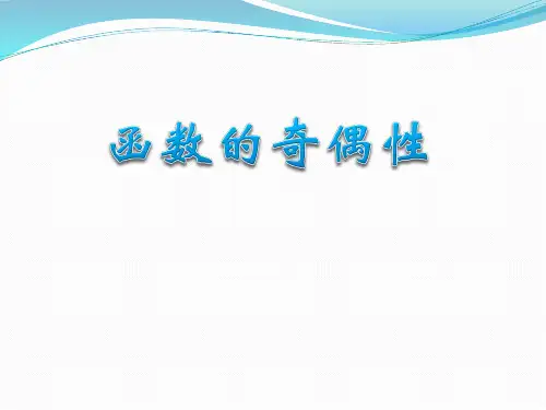 函数的奇偶性课件人教新课标