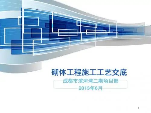 砌体施工工艺PPT幻灯片课件
