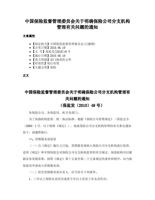 中国保险监督管理委员会关于明确保险公司分支机构管理有关问题的通知