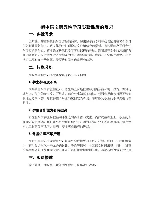 初中语文研究性学习实验课后的反思