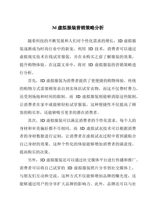 3d虚拟服装营销策略分析