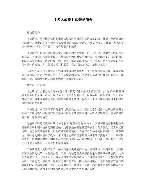 【名人故事】盐铁论简介