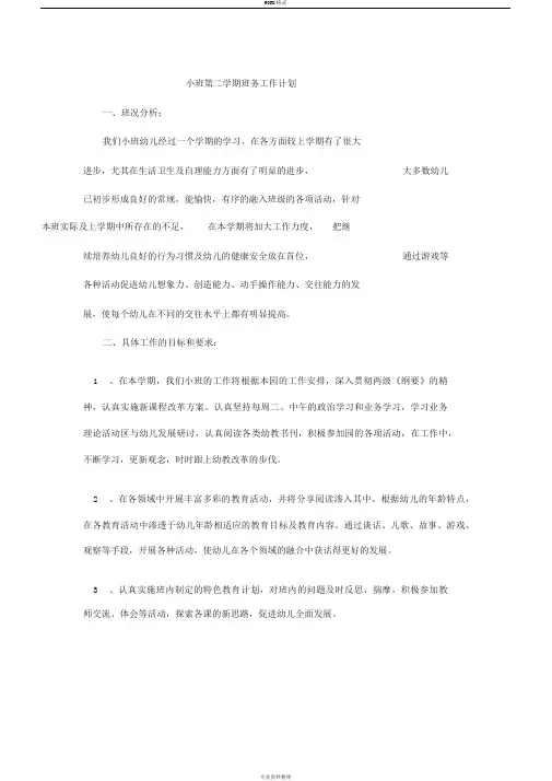 2020年小班第二学期班务工作计划