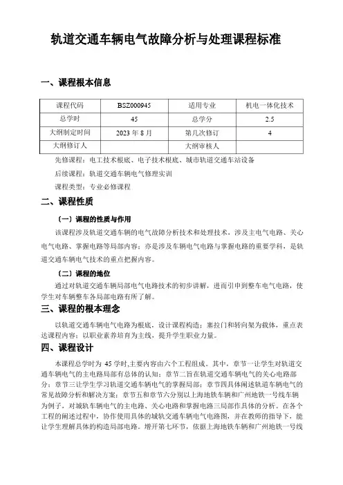 轨道交通车辆电气故障分析与处理课程标准