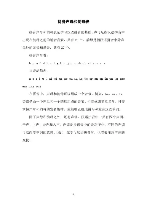 拼音声母和韵母表
