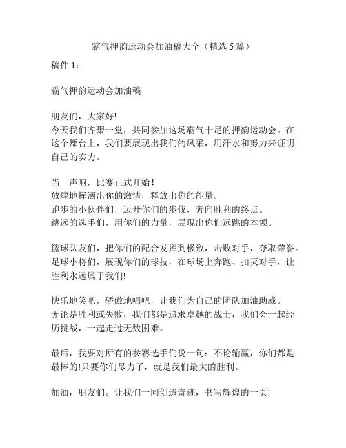 霸气押韵运动会加油稿大全(精选5篇)