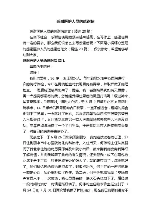 感谢医护人员的感谢信范文（精选20篇）