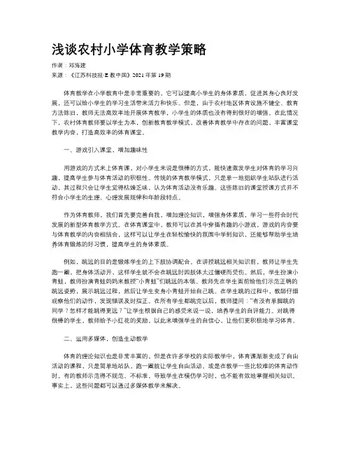 浅谈农村小学体育教学策略