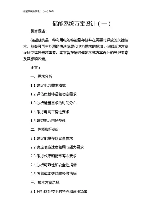 储能系统方案设计(一)2024