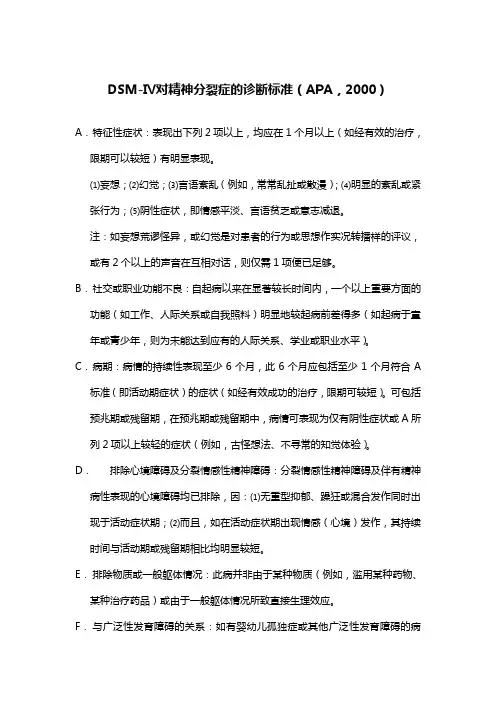 精神分裂症的诊断标准(APA,2000)