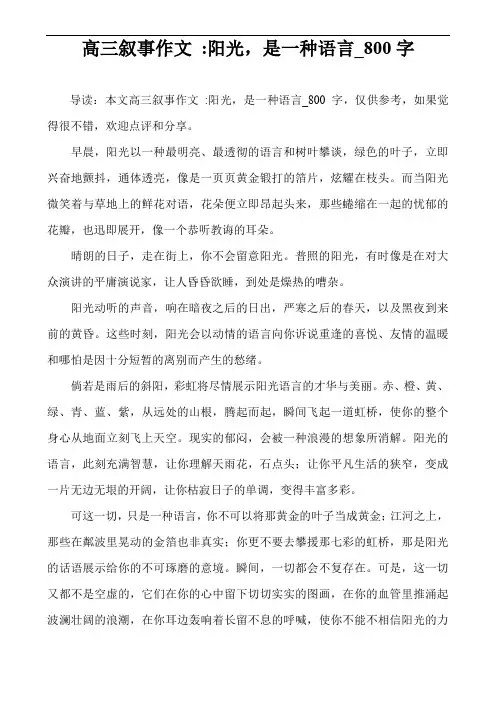 高三叙事作文 -阳光,是一种语言_800字