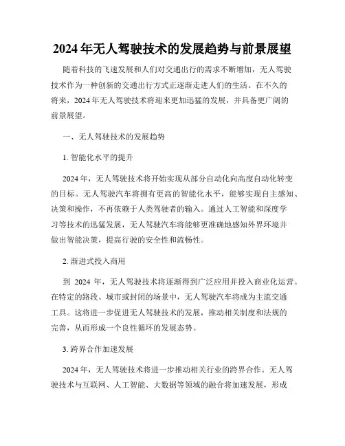 2024年无人驾驶技术的发展趋势与前景展望
