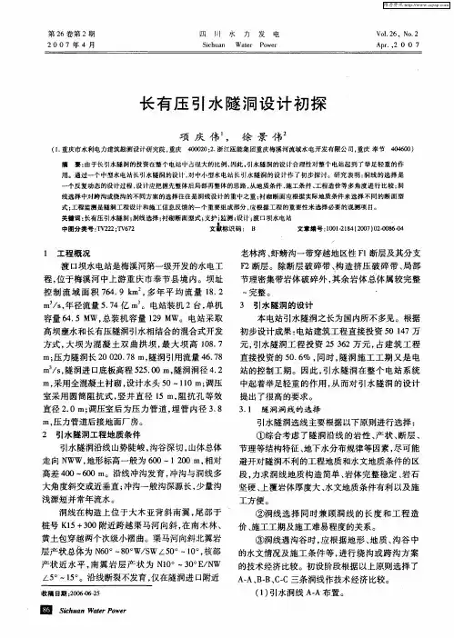 长有压引水隧洞设计初探