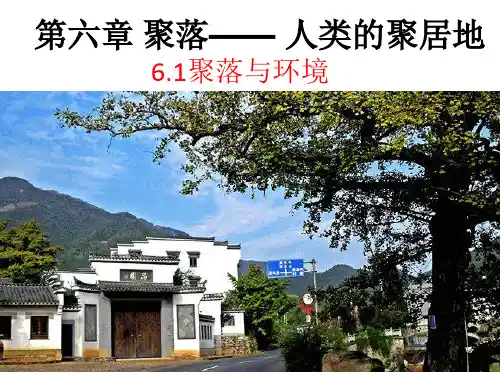 6.1聚落与环境(一)