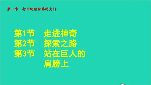八年级物理全册第1章打开物理世界的大门授课课件新版沪科版