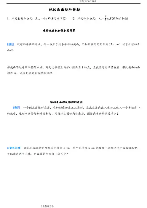 球的表面积和体积