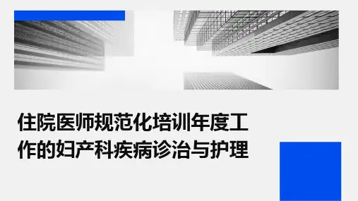住院医师规范化培训年度工作的妇产科疾病诊治与护理