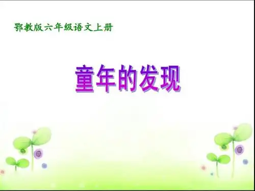 语文六年级上鄂教版12《童年的发现》课件1