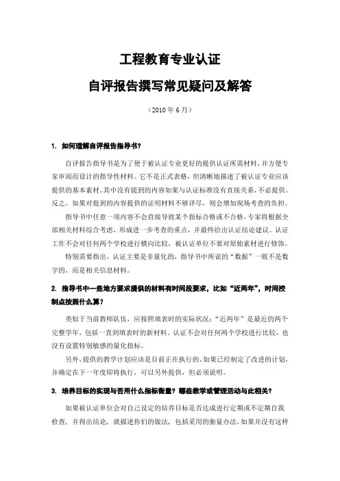 工程教育专业认证自评报告撰写疑问与解答