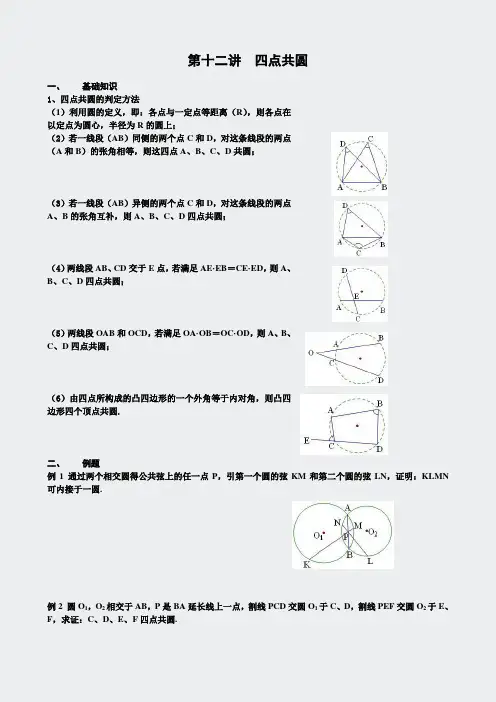 奥数-圆-四点共圆8学