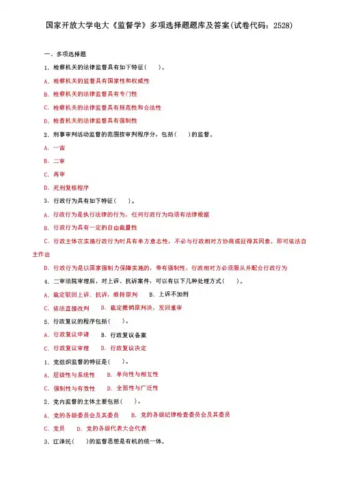 电大国家开放大学《监督学》多项选择题题库及答案(试卷代码：2528)