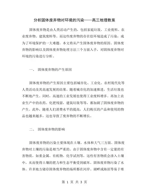 分析固体废弃物对环境的污染——高三地理教案
