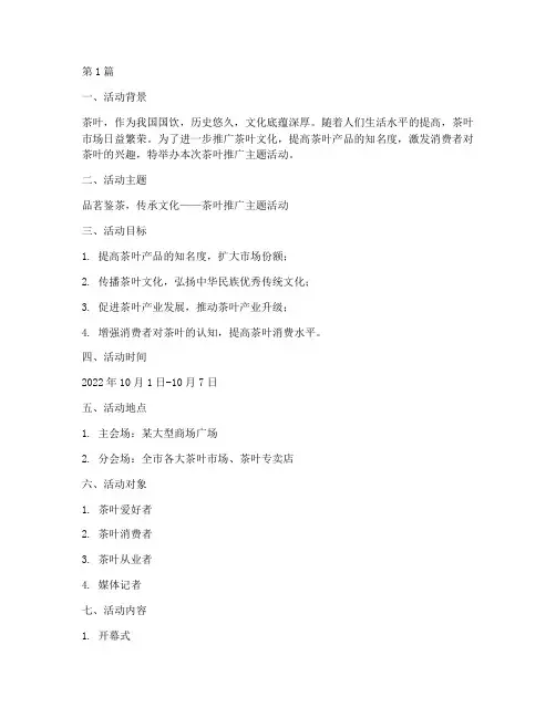 茶叶推广主题活动策划(3篇)