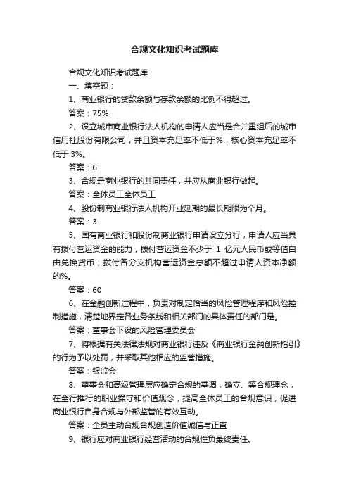 合规文化知识考试题库