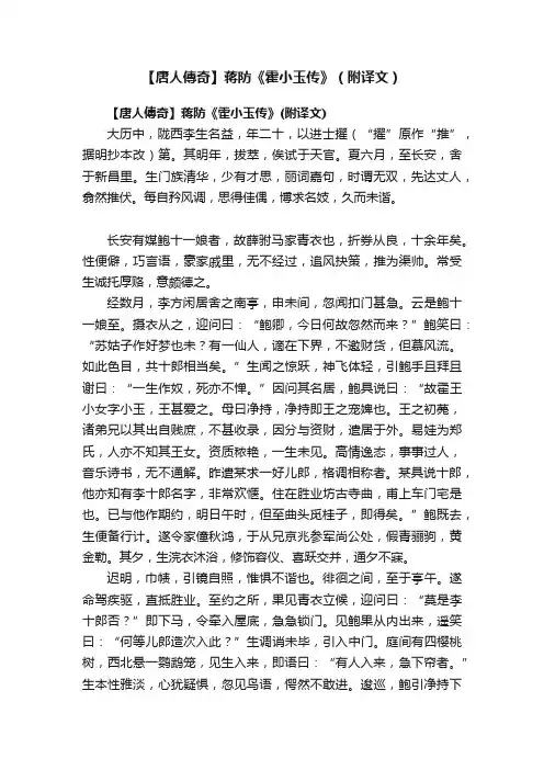 【唐人傳奇】蒋防《霍小玉传》（附译文）
