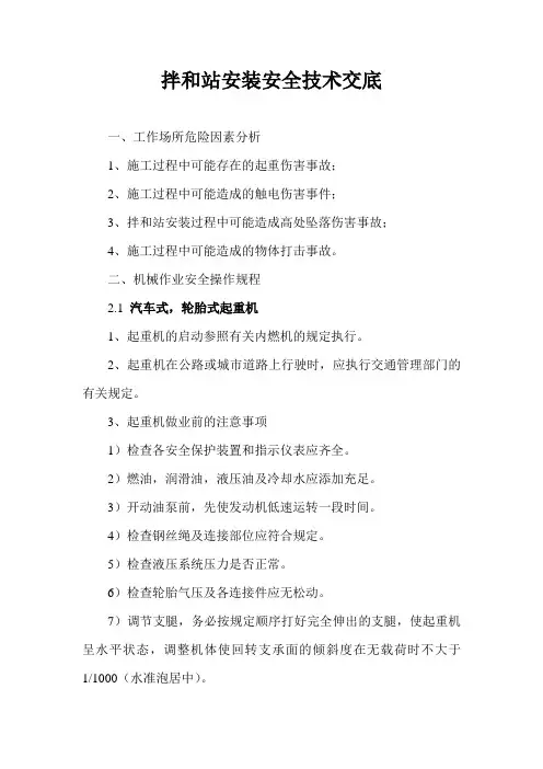 拌和站安装安全技术交底