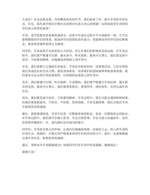 初一军训开营领导发言稿