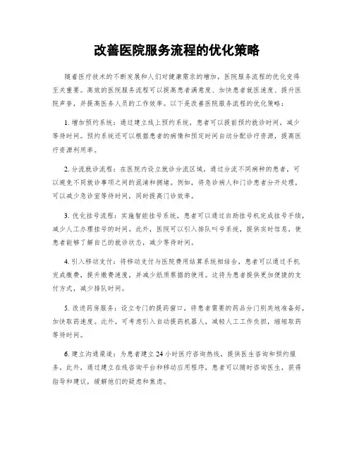 改善医院服务流程的优化策略