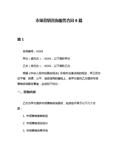 市场营销咨询服务合同6篇