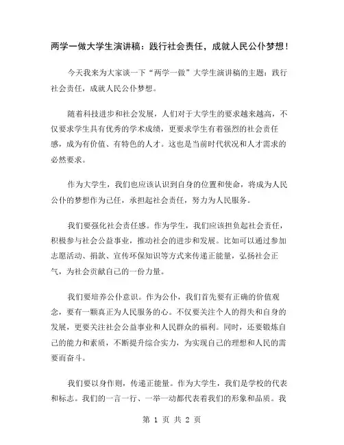 两学一做大学生演讲稿：践行社会责任,成就人民公仆梦想