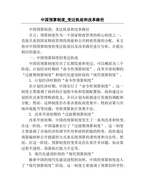 中国预算制度_变迁轨迹和改革路径