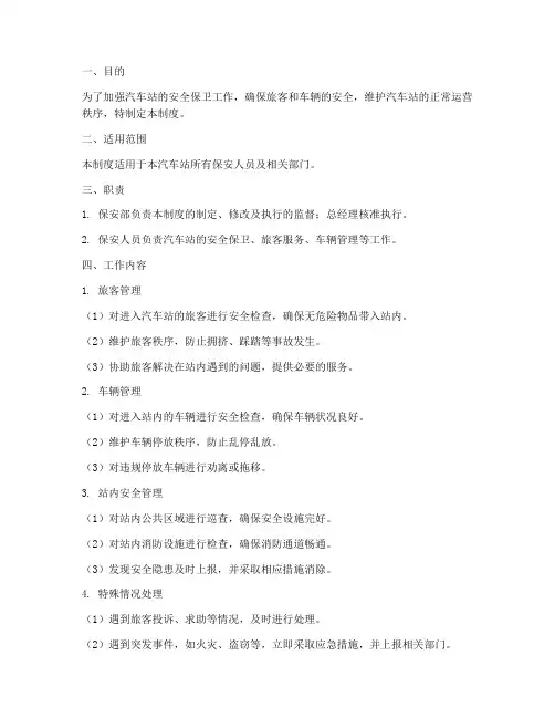 汽车站保安管理制度范本