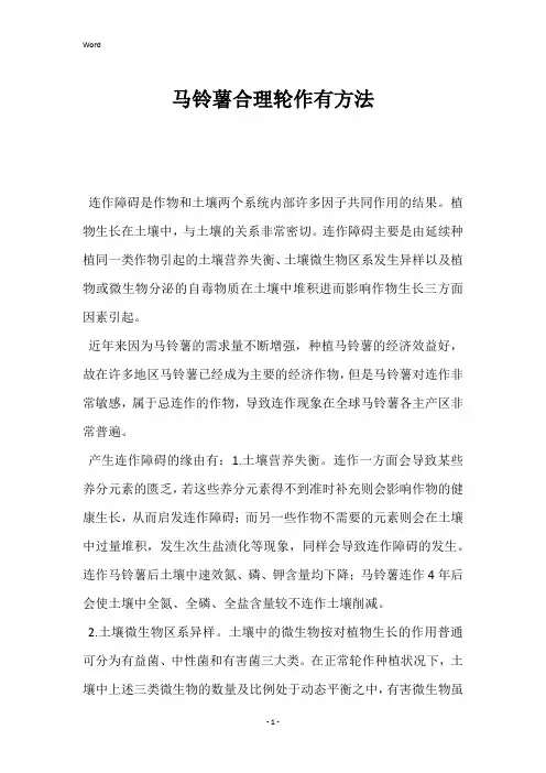 马铃薯合理轮作有方法 