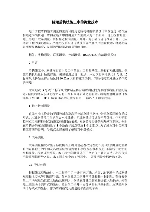 隧道盾构法施工中的测量技术