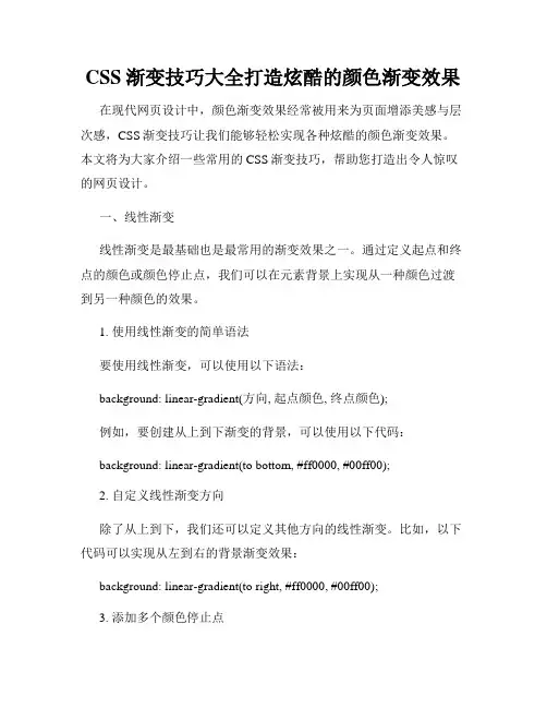 CSS渐变技巧大全打造炫酷的颜色渐变效果