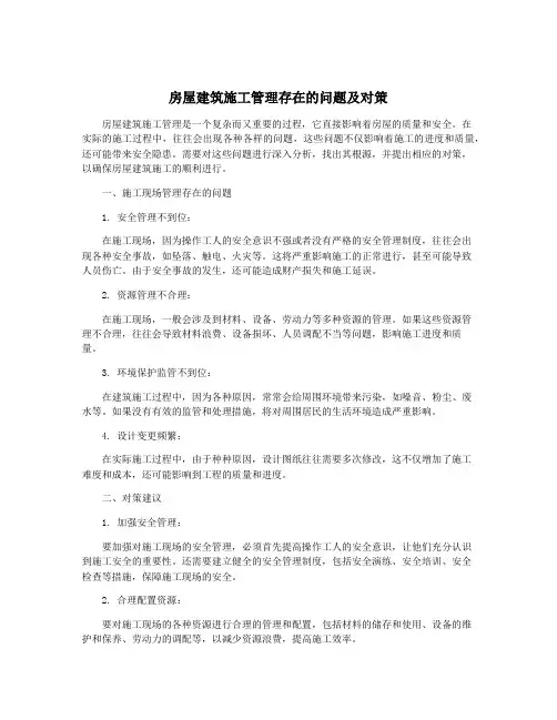 房屋建筑施工管理存在的问题及对策