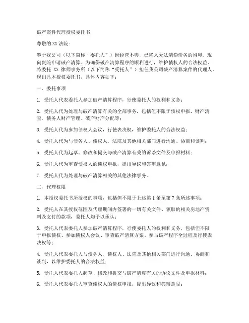 破产案件代理授权委托书