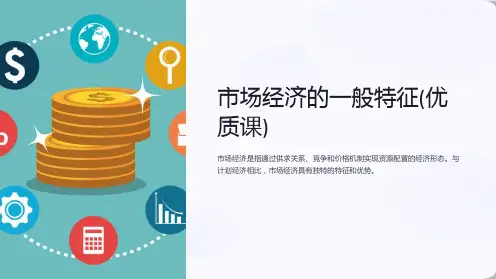 市场经济的一般特征(优质课)