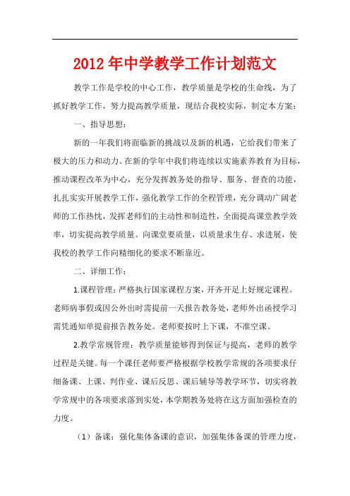 2012年中学教学工作计划范文