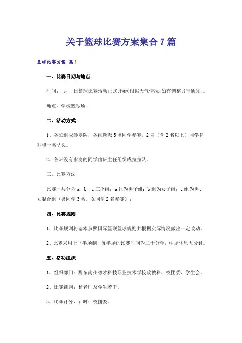 关于篮球比赛方案集合7篇