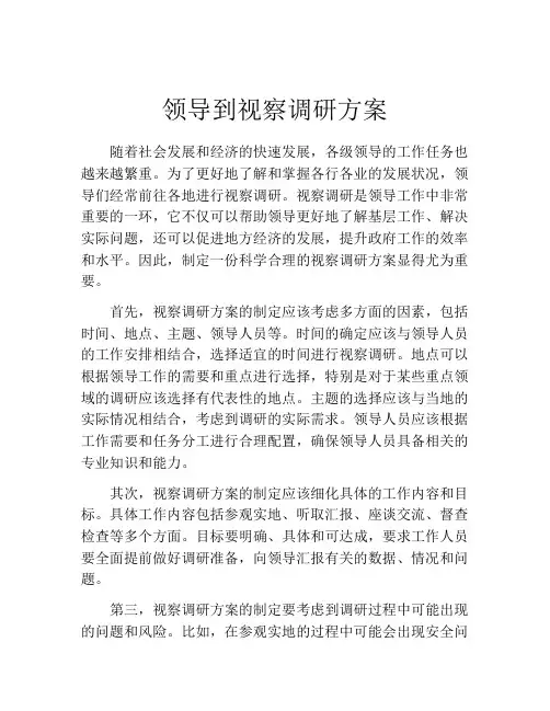 领导到视察调研方案