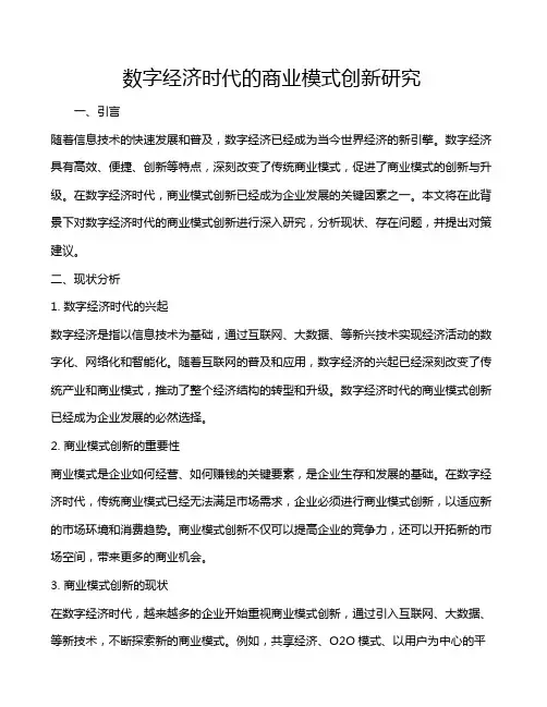 数字经济时代的商业模式创新研究
