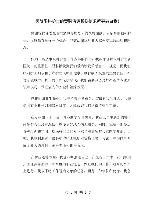 医院眼科护士的竞聘演讲稿拼搏求新突破自我