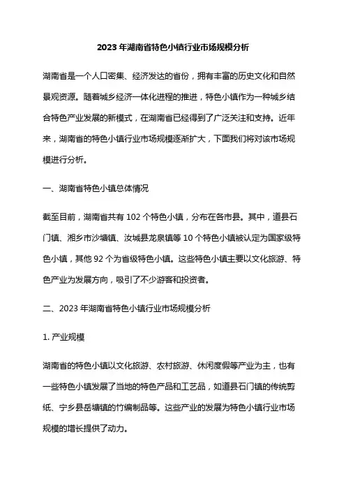 2023年湖南省特色小镇行业市场规模分析