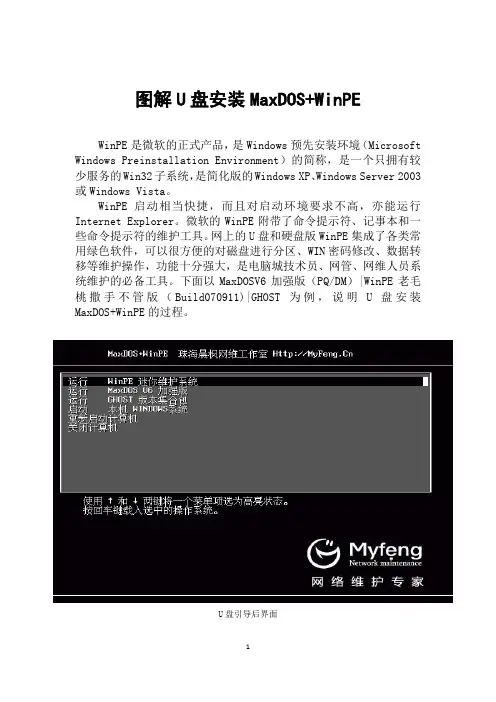 图解U盘安装MaxDOS+WinPE